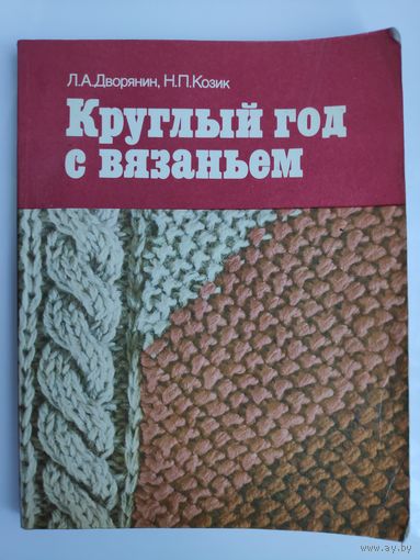 Л. А. Дворянин, Н. П. Козик. Круглый год с вязаньем.