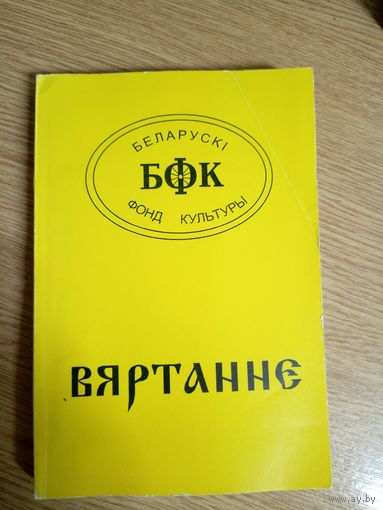 Беларускi фонд культуры"ВЯРТАННЕ-3"\028