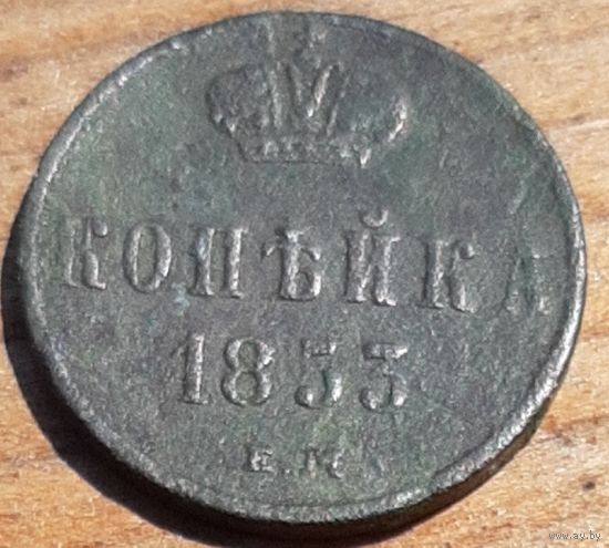 Копейка 1853