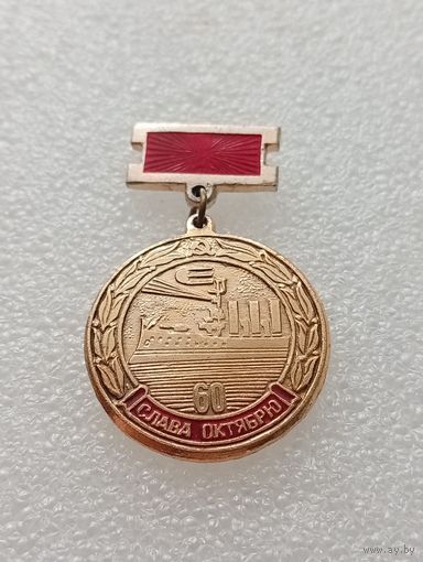 Слава октябрю. 60 лет Октябрьской социалистической революции. Аврора. #-VI-04