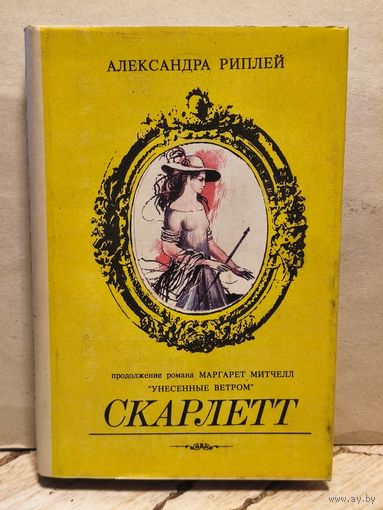 Риплей А. - Скарлетт