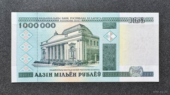 1000000 рублей 1999 года серия АГ (UNC)