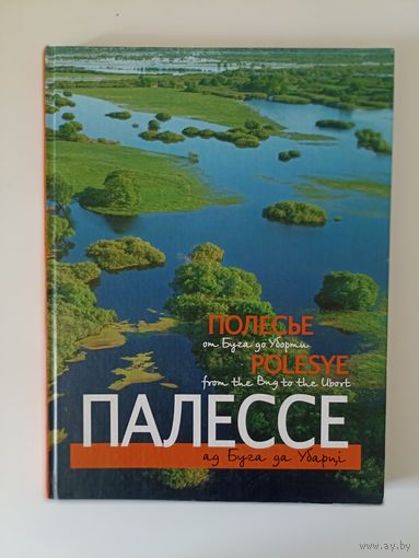 Палессе ад Буга да Убарці Полесье от Буга до Убарти  Polesye from the Bug to he Ubort