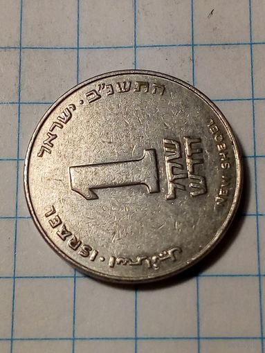 1 шекель Израиль 1992 год.
