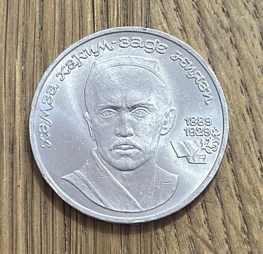 1 Юбилейный Рубль СССР 1989г.100 лет со дня рождения Хамзы Хаким-заде Ниязи.