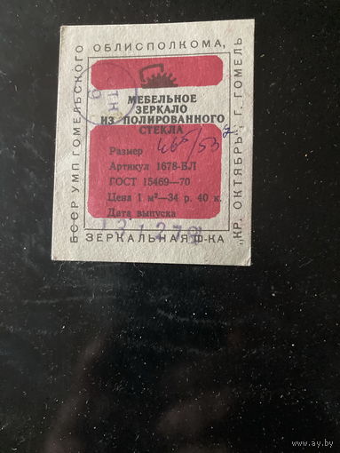 Зеркало мебельное БССР 537х465 мм 2 шт.