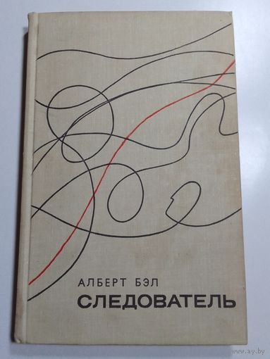 Альберт Бел Следователь