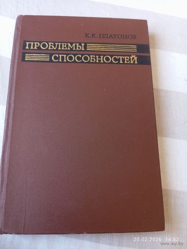 Проблемы способностей. Платонов К. Редкая