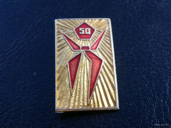 50 лет пионерии.