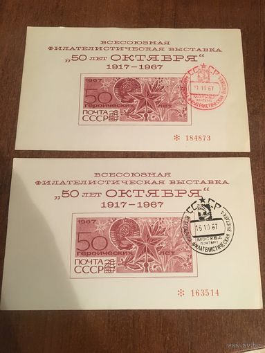 СССР 1967. Сувенирные листы с двумя вида гашения. Серия