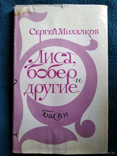 С. Михалков. Лиса, бобер и другие. Басни