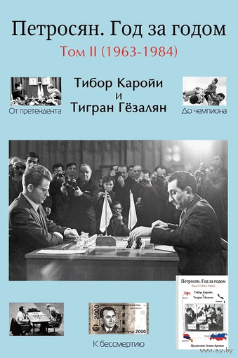 Каройи, Гёзалян. Петросян. Год за годом. Том II (1963-1984)