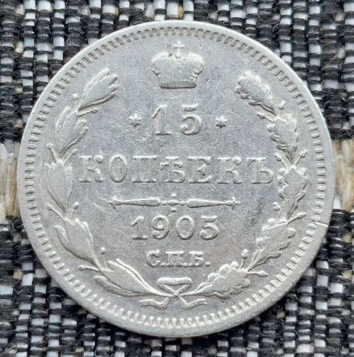 Российская Империя 15 копеек 1905 год. Николай II. СПБ/АР. Серебро! Предложи свою цену или обмен!
