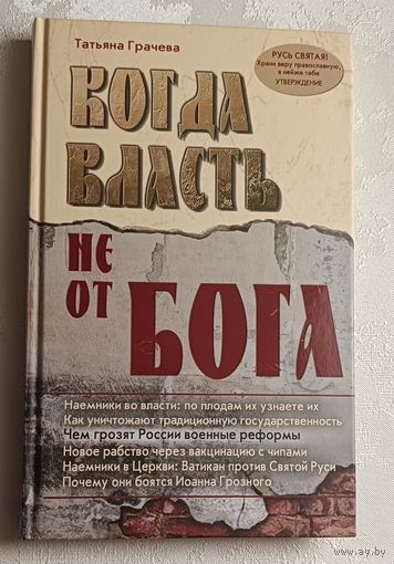 Грачёва Татьяна. Когда власть не от Бога. 2010
