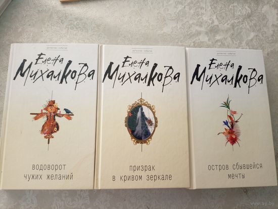 Елена Михалкова-3 книги\09