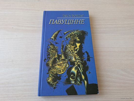 Павуцінне - Таіса Бондар - на беларускай мове - раман-містэрыя 2004 - мастак Сустаў
