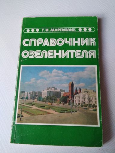 Справочник озеленителя. /80
