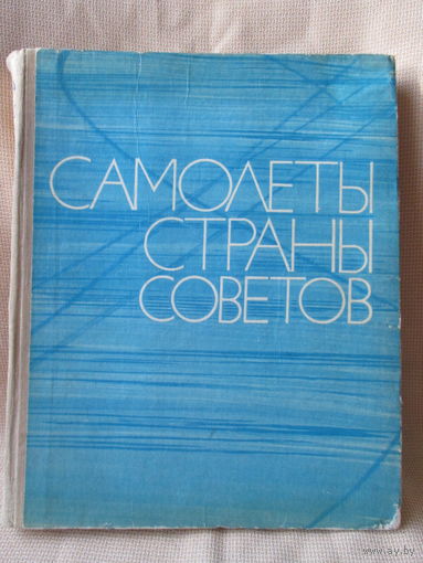 Самолеты страны Советов. Редкость!