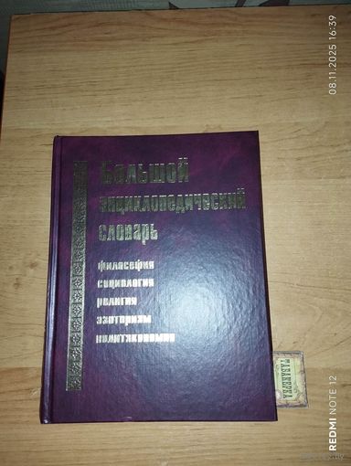 Большой энциклопедический словарь
