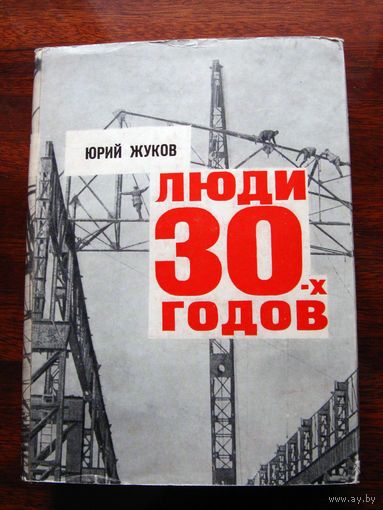 Юрий Жуков Люди 30-х годов