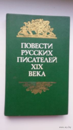 Повести русских писателей 19 века (Библиотека отечественной и зарубежной классики)