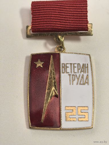 Знак Ветеран труда 25 лет НИИ технологии машиностроения. Редкий. ММД. Тяж. мет. Горячая Эмаль.