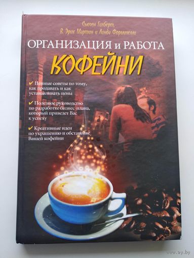 Сьюзен Гилберт. Организация и работа кофейни