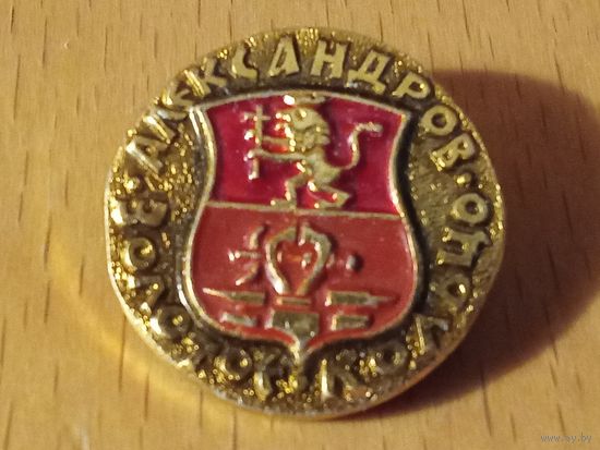 АЛЕКСАНДРОВ