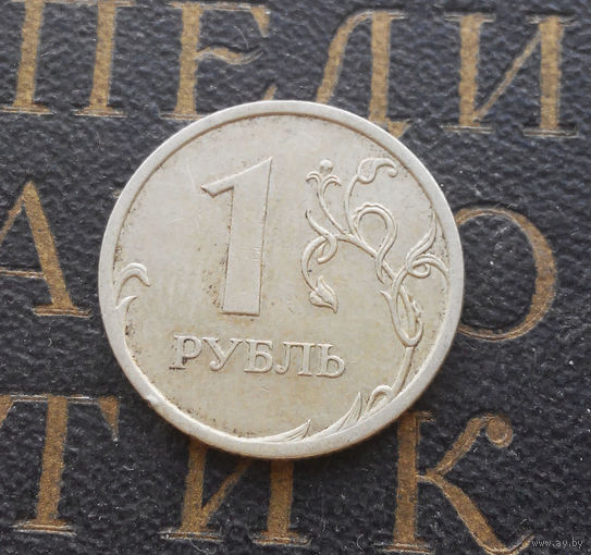 1 рубль 2009 СП Россия не магнитная #04