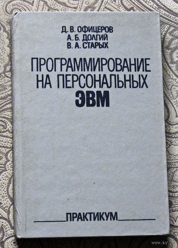 История компьютеров из 1980-90х - Программирование на персональных ЭВМ. Практикум.
