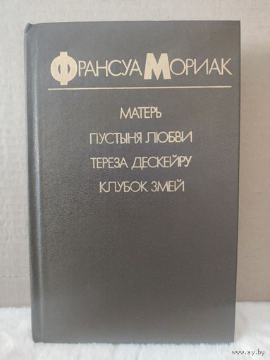 Франсуа Мориак. Матерь. Пустыня любви. Тереза Дескейру. Клубок змей. 1987г.