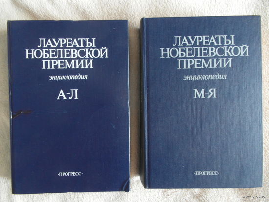 Лауреаты Нобелевской премии. Энциклопедия в 2-х томах. 1992 г.