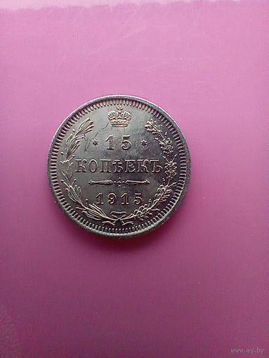 15 копеек 1915 года