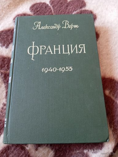 Александр Верт. Франция 1940-1955