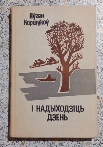 И надыходзиць дзень.Яуген Каршукоу.