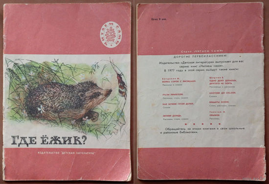 Где ёжик? Рассказы русских писателей (Коровин, Аксаков, Быкова, Толстой). Изд. "Детская литература". 1977г. Худ. Г. Никольский, С. Монахов. (собаки, утки, медведь, баран, заяц, ёж, белка, рыба, кот)