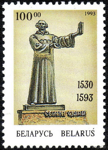 Памятник С. Будному Беларусь 1993 год (40) серия из 1 марки