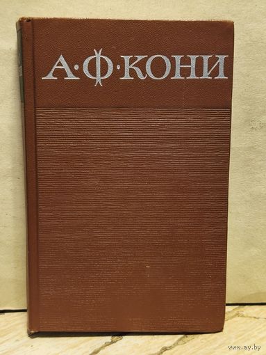 Кони А.Ф. - Собрание сочинений (Том 3)