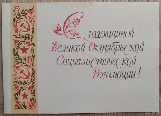 Пономарев Н. С годовщиной Великой Октябрьской Социалистической Революции. 1960-е. Подписана.