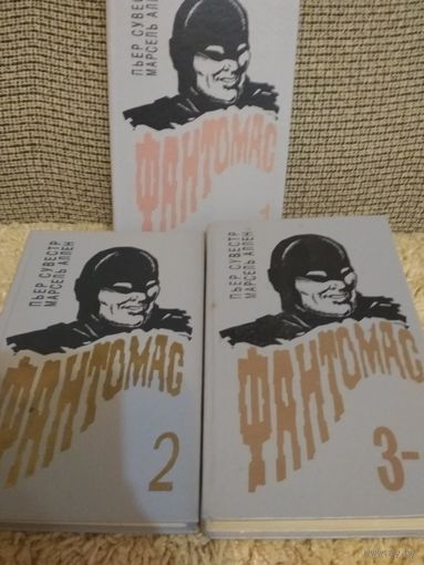 Романы из серии ,,ФАНТОМАС,,