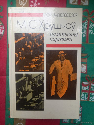 Р. Мядзведзеў. М. С. Хрушчоў: палітычны партрэт