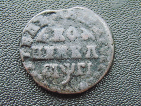 Копейка Петра I 1713 г.
