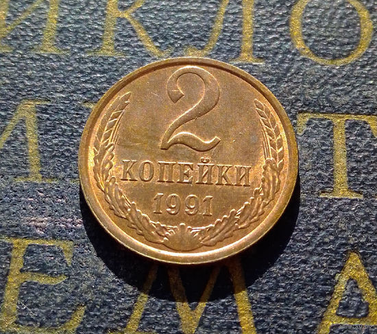 2 копейки 1991 Л СССР #42
