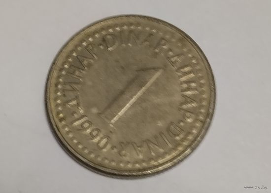 Югославия 1 динар 1990