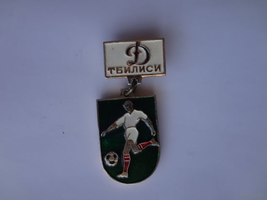 Динамо Тбилиси.