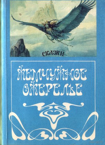 Сказки Жемчужное ожерелье