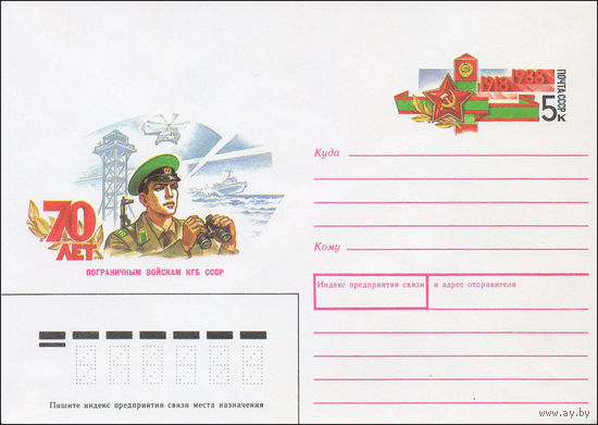Художественный маркированный конверт СССР N 88-95 (18.02.1988) 70 лет пограничным войскам КГБ СССР