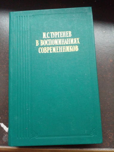 И.С. Тургенев в воспоминаниях современников