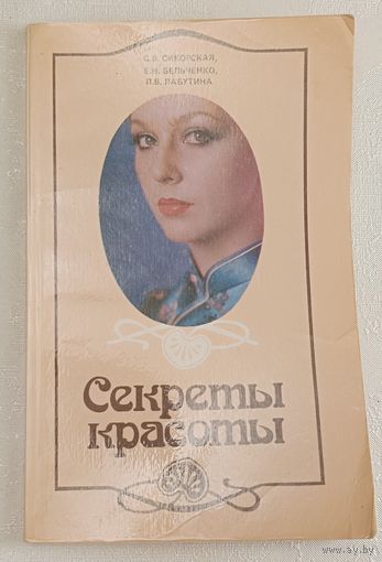 Секреты красоты. С. В. Сикорская, Е. Н. Бельченко, Л. В. Лабутина. 1986