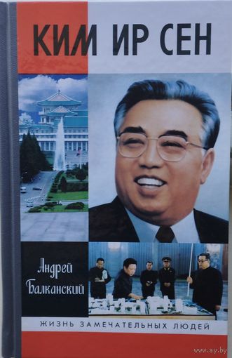 ЖЗЛ Андрей Балканский "Ким Ир Сен" серия "Жизнь Замечательных Людей"